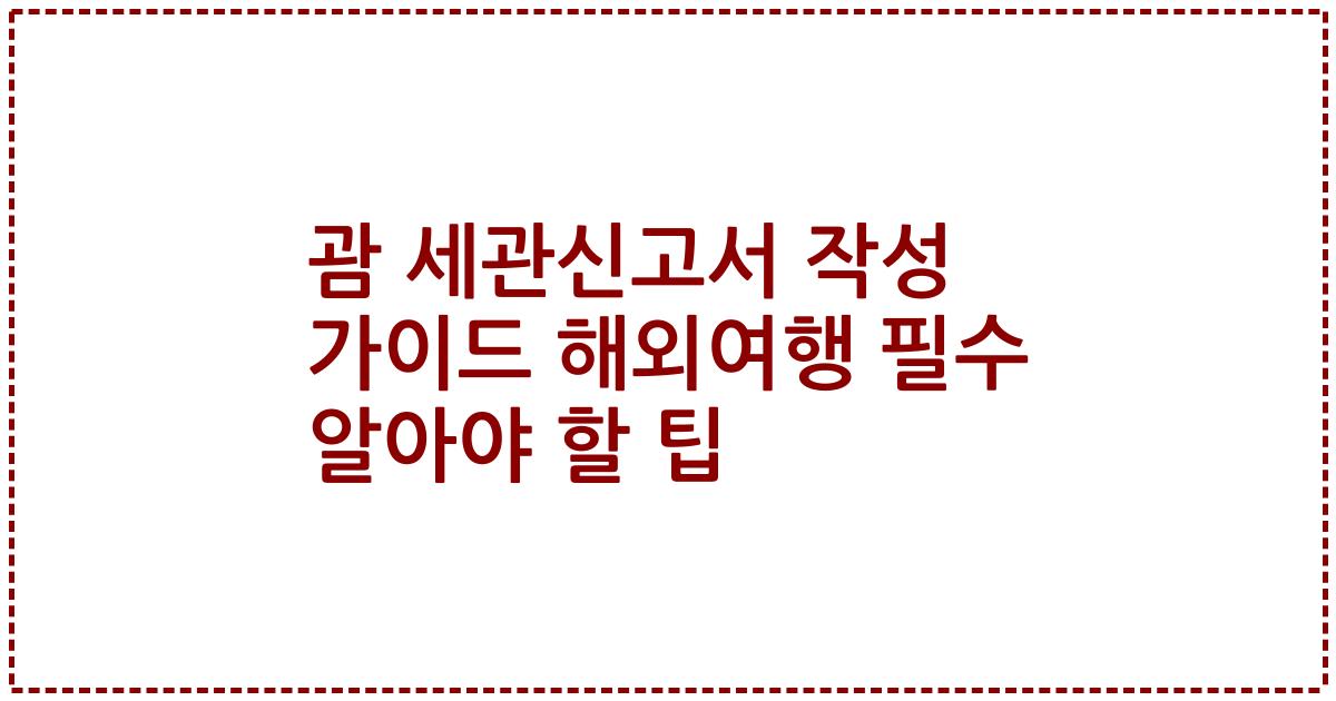 괌 세관신고서 작성 가이드 해외여행 필수 알아야 할 팁