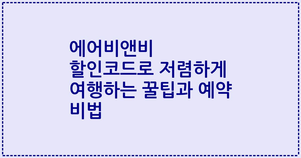 에어비앤비 할인코드로 저렴하게 여행하는 꿀팁과 예약 비법
