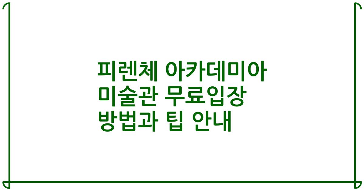 피렌체 아카데미아 미술관 무료입장 방법과 팁 안내