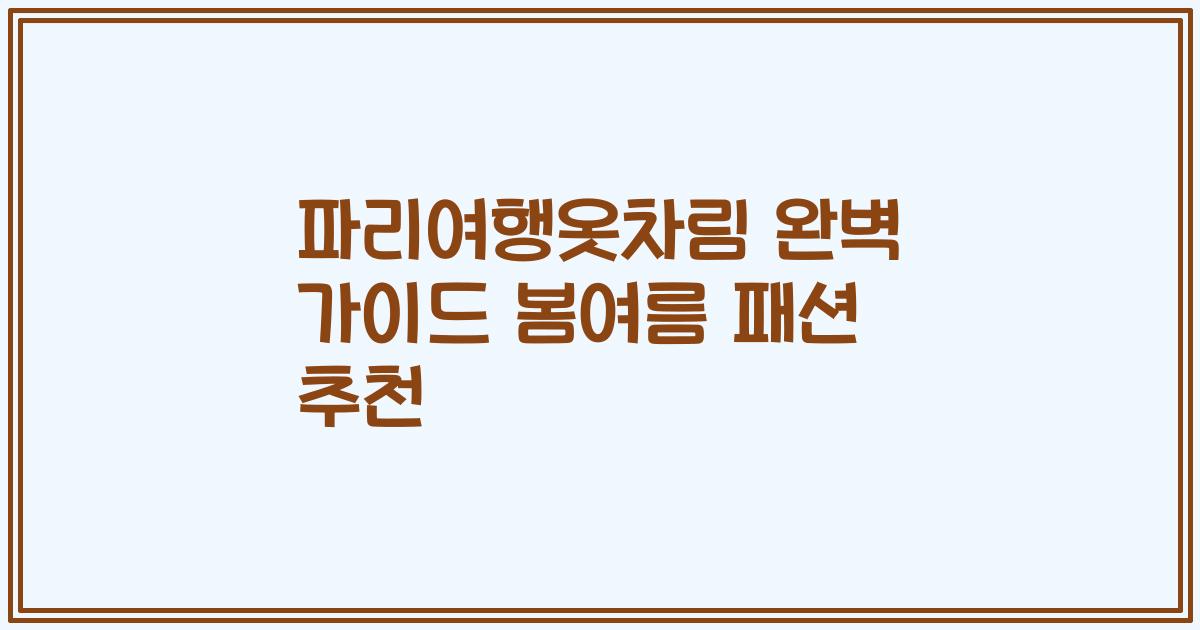 파리여행옷차림 완벽 가이드 봄여름 패션 추천