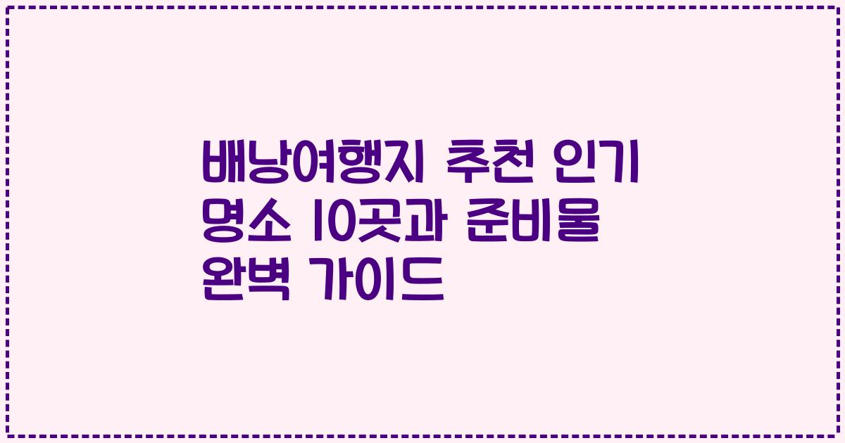 배낭여행지 추천 인기 명소 10곳과 준비물 완벽 가이드