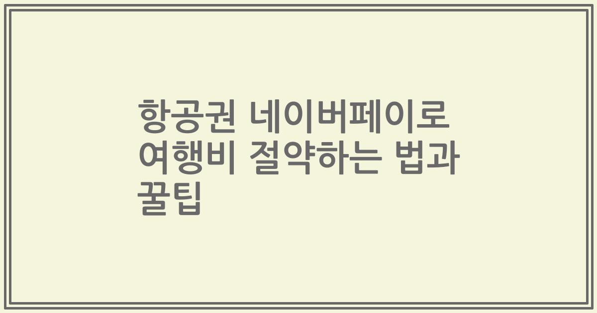 항공권 네이버페이로 여행비 절약하는 법과 꿀팁