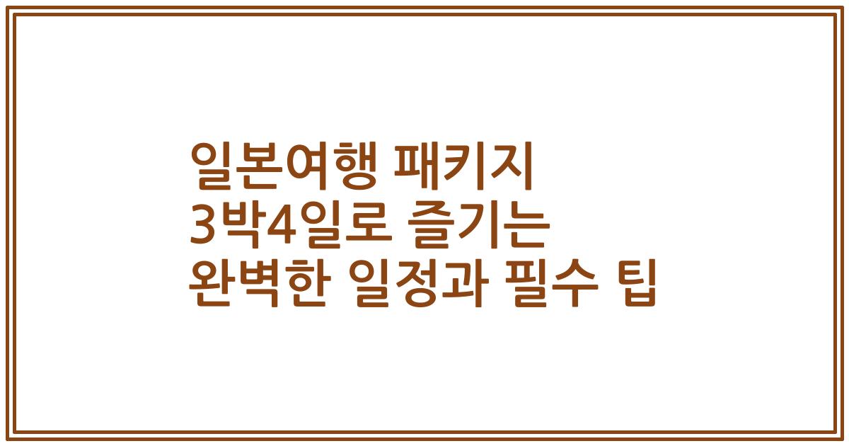 일본여행 패키지 3박4일로 즐기는 완벽한 일정과 필수 팁