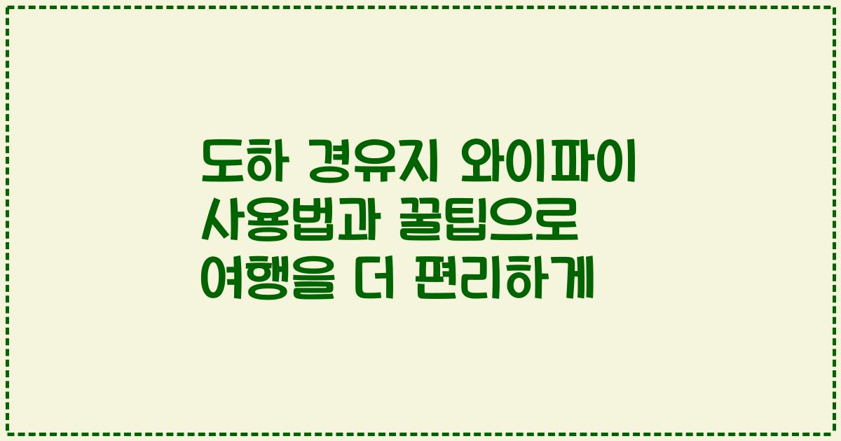 도하 경유지 와이파이 사용법과 꿀팁으로 여행을 더 편리하게