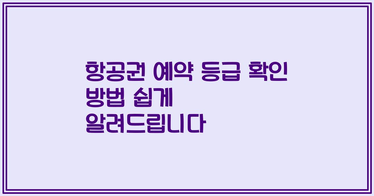 항공권 예약 등급 확인 방법 쉽게 알려드립니다