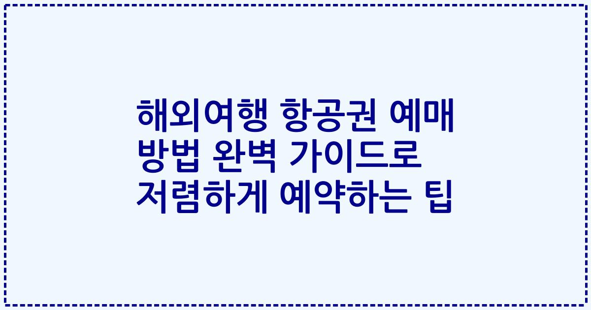 해외여행 항공권 예매 방법 완벽 가이드로 저렴하게 예약하는 팁