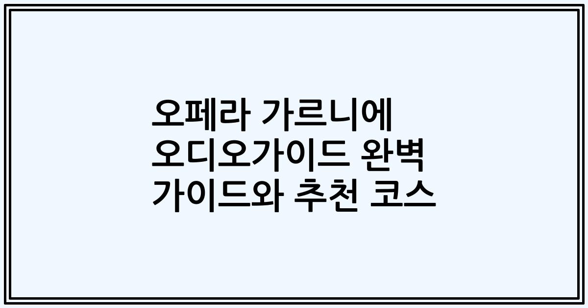 오페라 가르니에 오디오가이드 완벽 가이드와 추천 코스