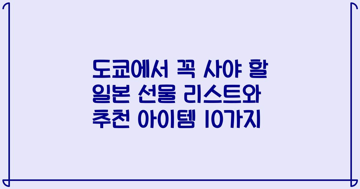 도쿄에서 꼭 사야 할 일본 선물 리스트와 추천 아이템 10가지