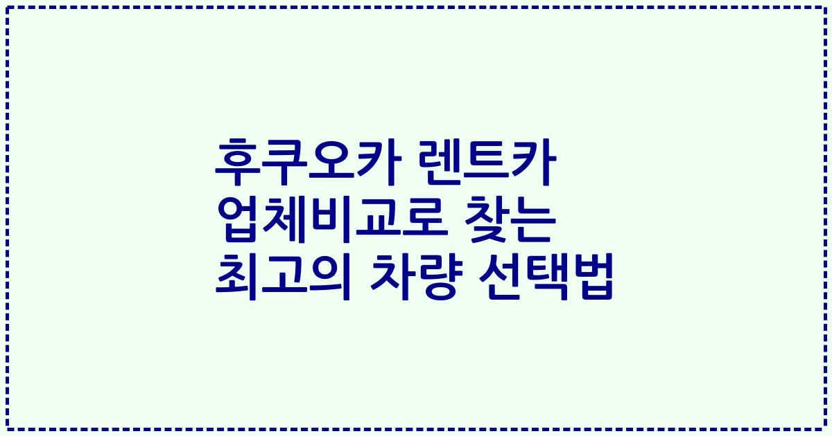후쿠오카 렌트카 업체비교로 찾는 최고의 차량 선택법