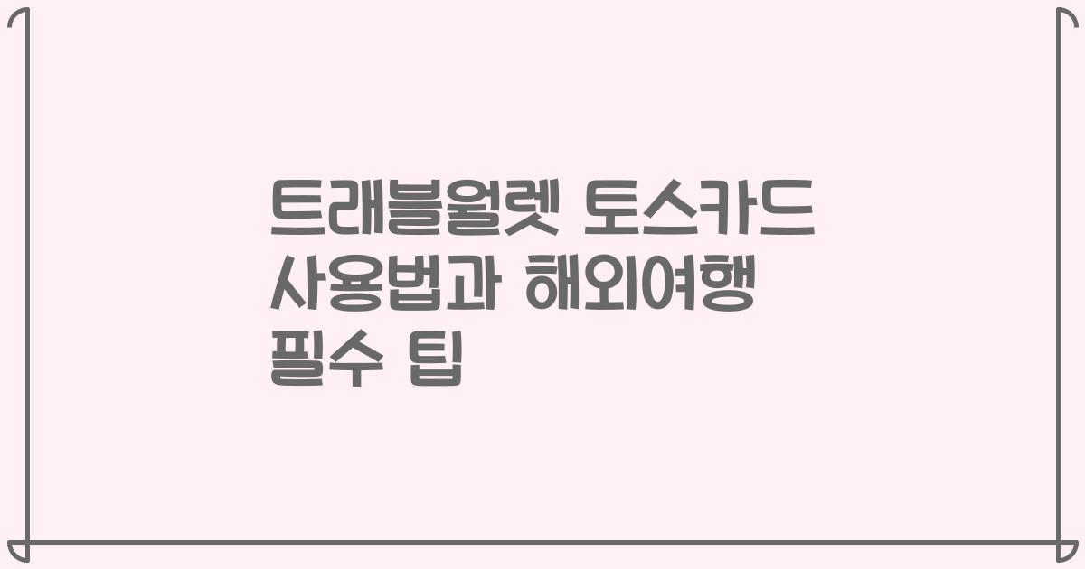 트래블월렛 토스카드 사용법과 해외여행 필수 팁