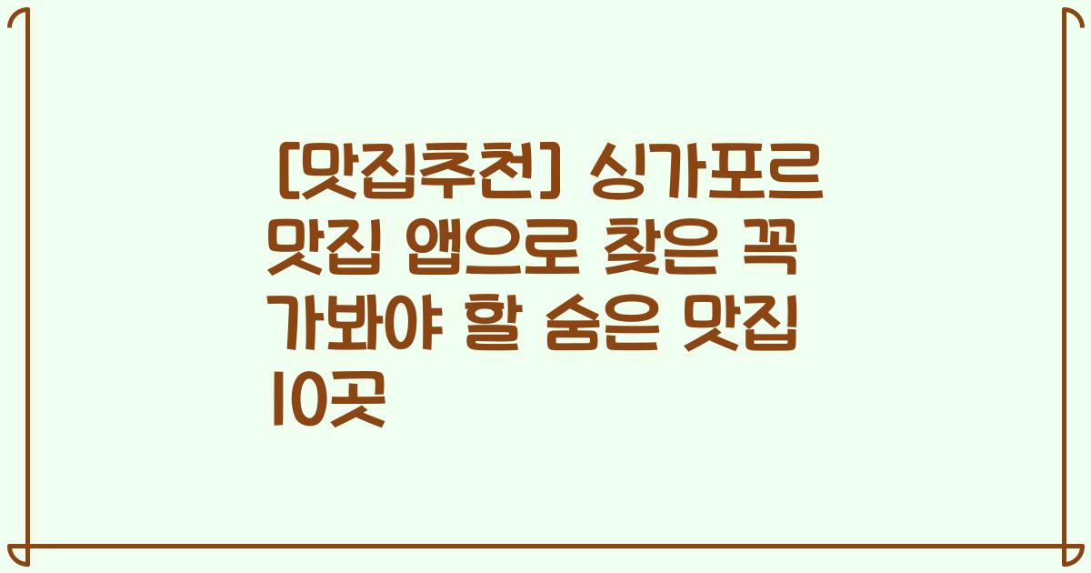 [맛집추천] 싱가포르 맛집 앱으로 찾은 꼭 가봐야 할 숨은 맛집 10곳