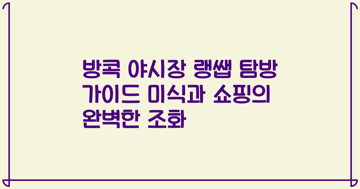 방콕 야시장 랭쌥 탐방 가이드 미식과 쇼핑의 완벽한 조화