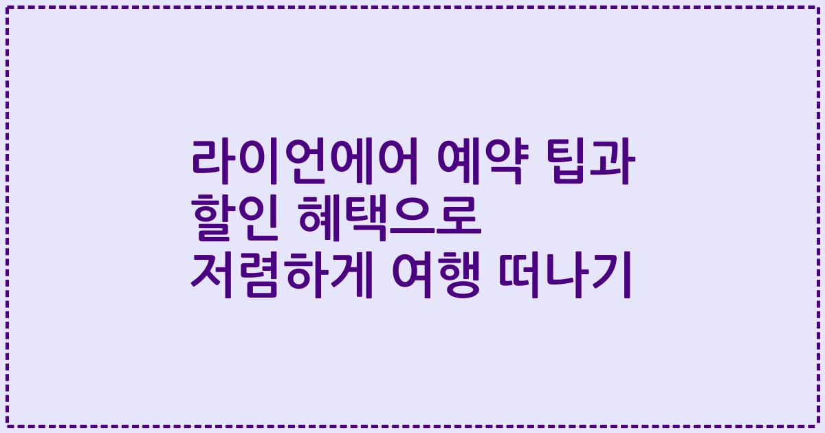 라이언에어 예약 팁과 할인 혜택으로 저렴하게 여행 떠나기