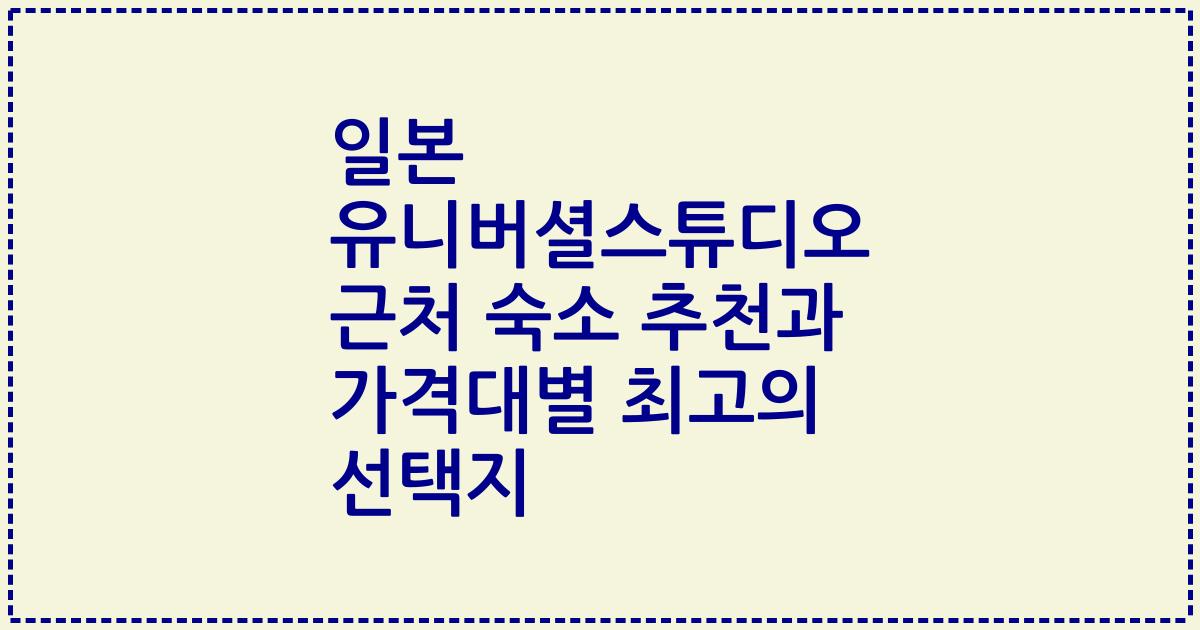 일본 유니버셜스튜디오 근처 숙소 추천과 가격대별 최고의 선택지