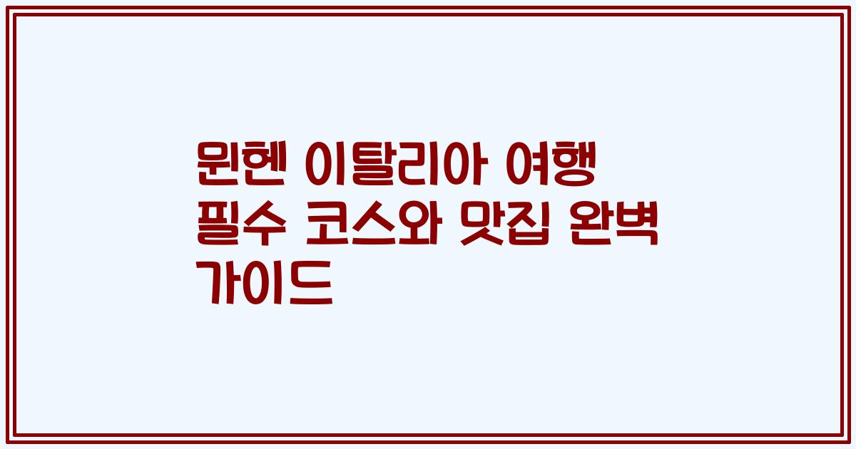 뮌헨 이탈리아 여행 필수 코스와 맛집 완벽 가이드