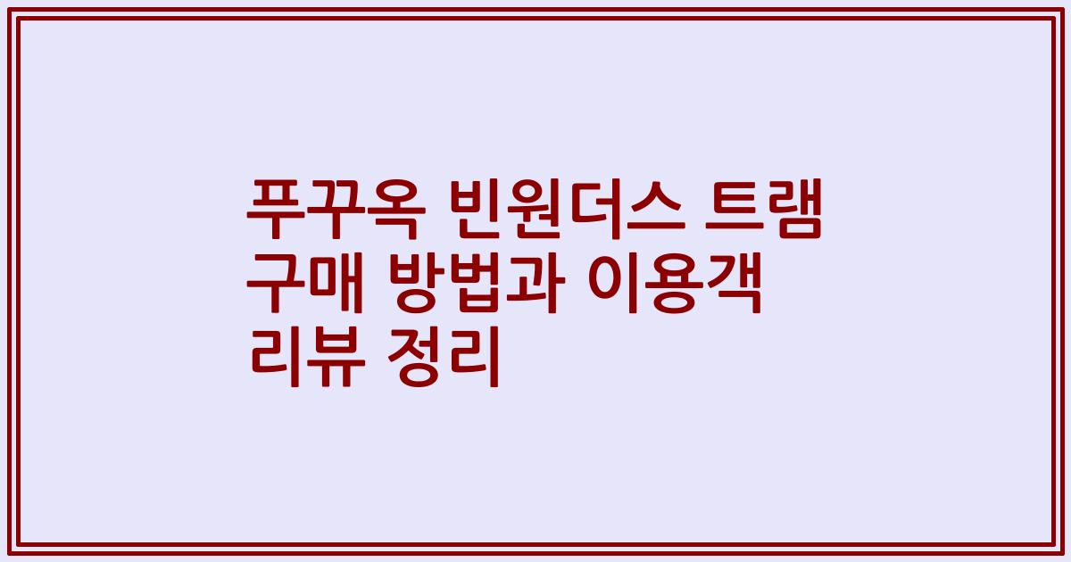 푸꾸옥 빈원더스 트램 구매 방법과 이용객 리뷰 정리