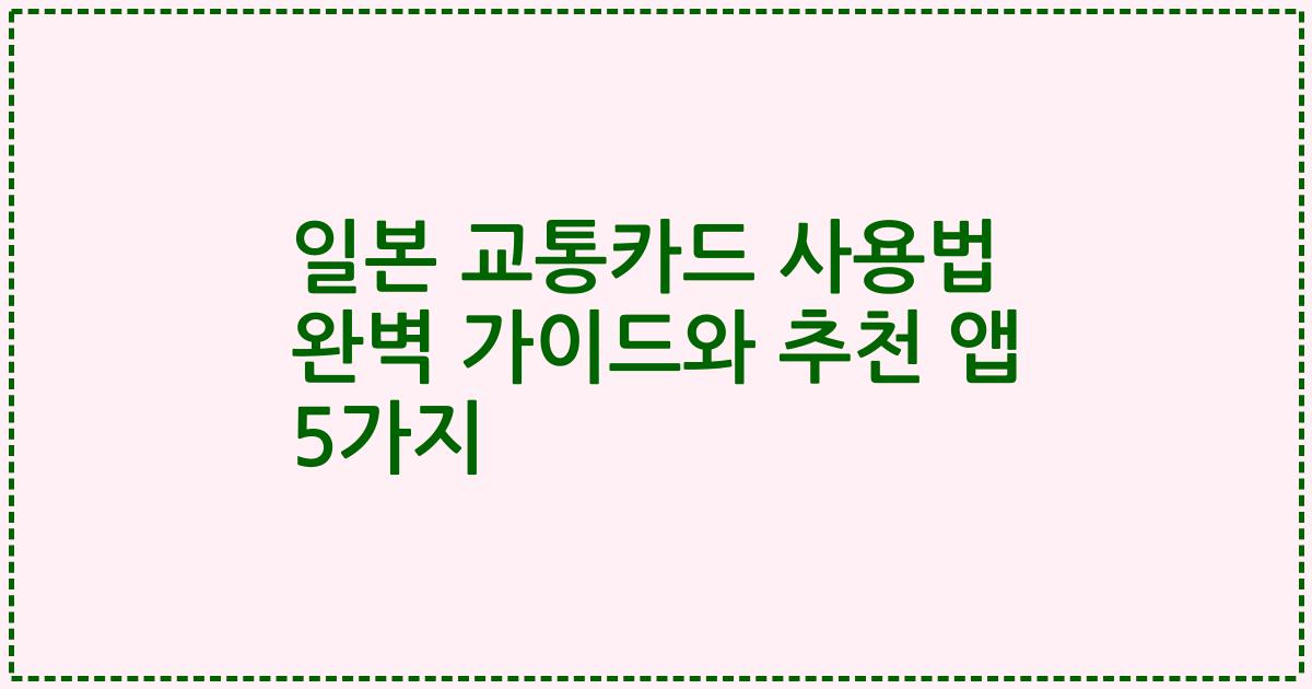 일본 교통카드 사용법 완벽 가이드와 추천 앱 5가지
