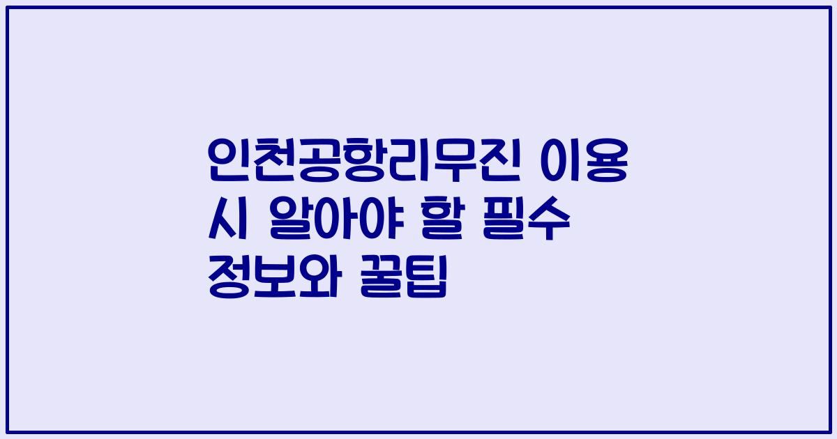 인천공항리무진 이용 시 알아야 할 필수 정보와 꿀팁