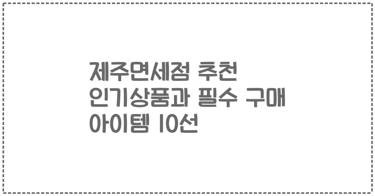 제주면세점 추천 인기상품과 필수 구매 아이템 10선