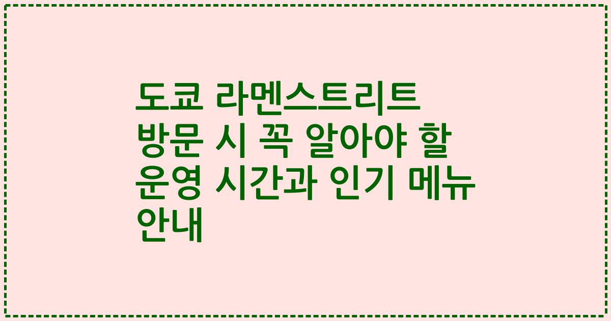 도쿄 라멘스트리트 방문 시 꼭 알아야 할 운영 시간과 인기 메뉴 안내