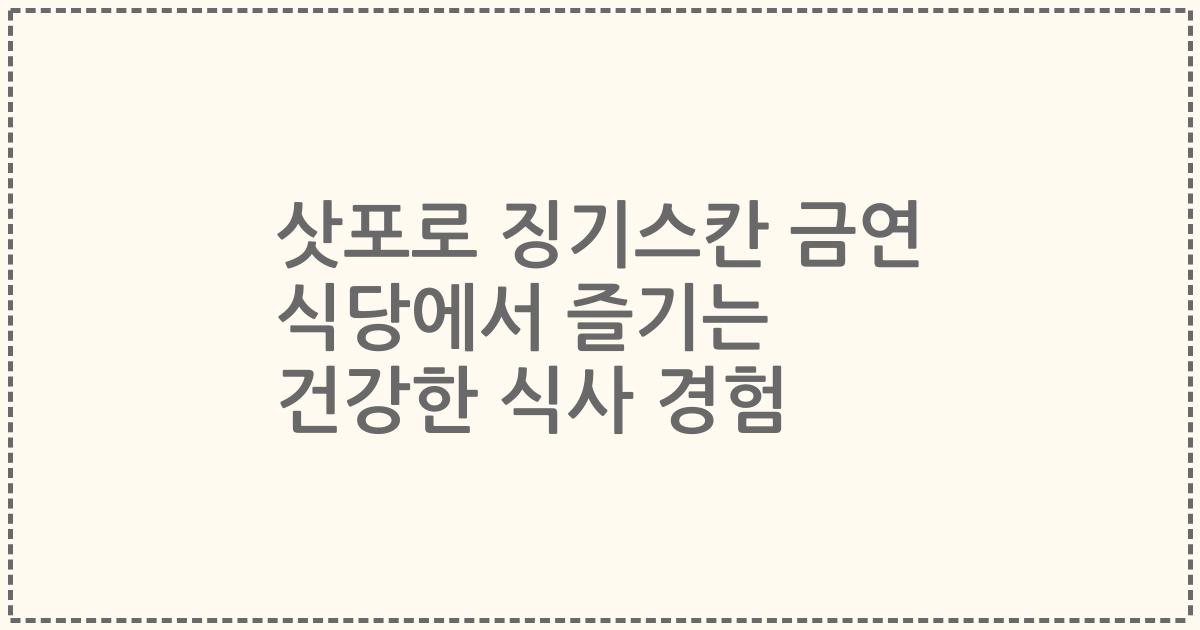 삿포로 징기스칸 금연 식당에서 즐기는 건강한 식사 경험