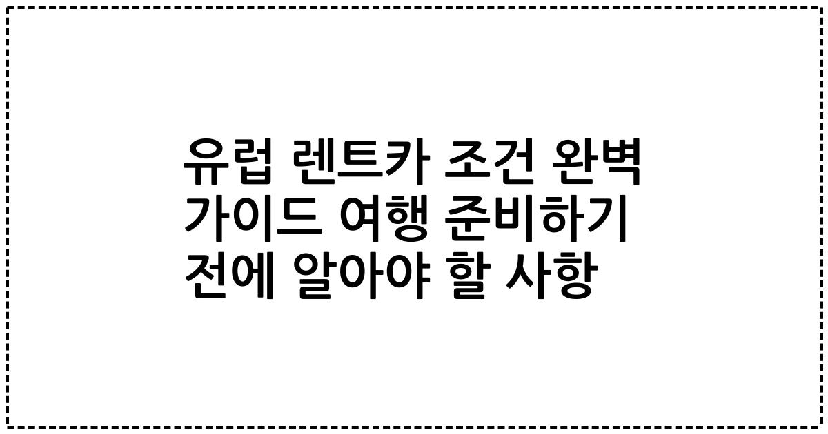 유럽 렌트카 조건 완벽 가이드 여행 준비하기 전에 알아야 할 사항