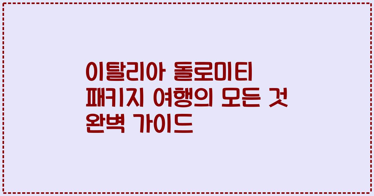 이탈리아 돌로미티 패키지 여행의 모든 것 완벽 가이드