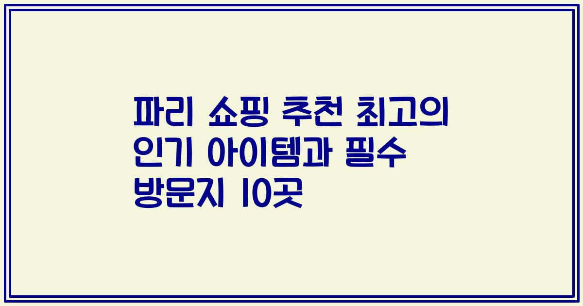 파리 쇼핑 추천 최고의 인기 아이템과 필수 방문지 10곳