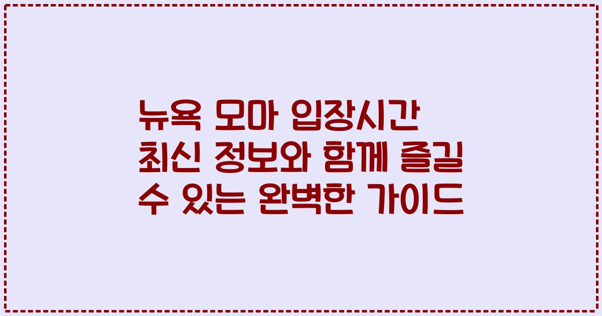 뉴욕 모마 입장시간 최신 정보와 함께 즐길 수 있는 완벽한 가이드