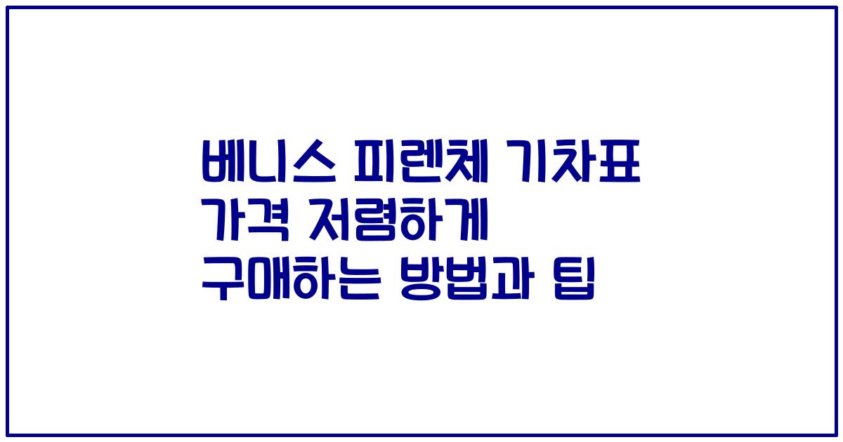 베니스 피렌체 기차표 가격 저렴하게 구매하는 방법과 팁