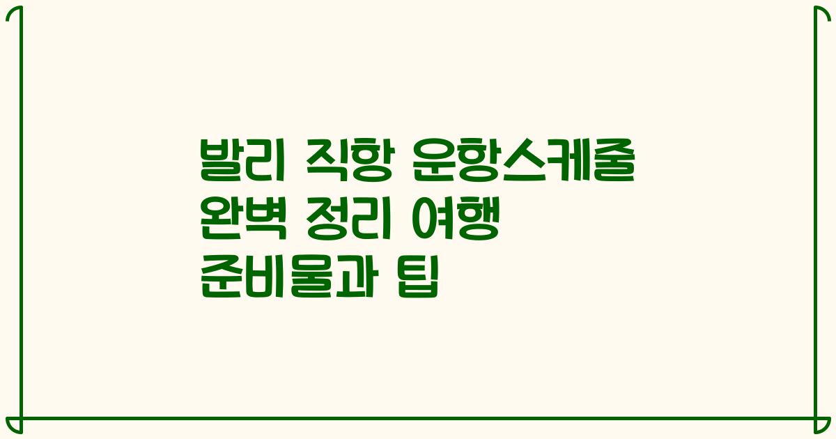발리 직항 운항스케줄 완벽 정리 여행 준비물과 팁