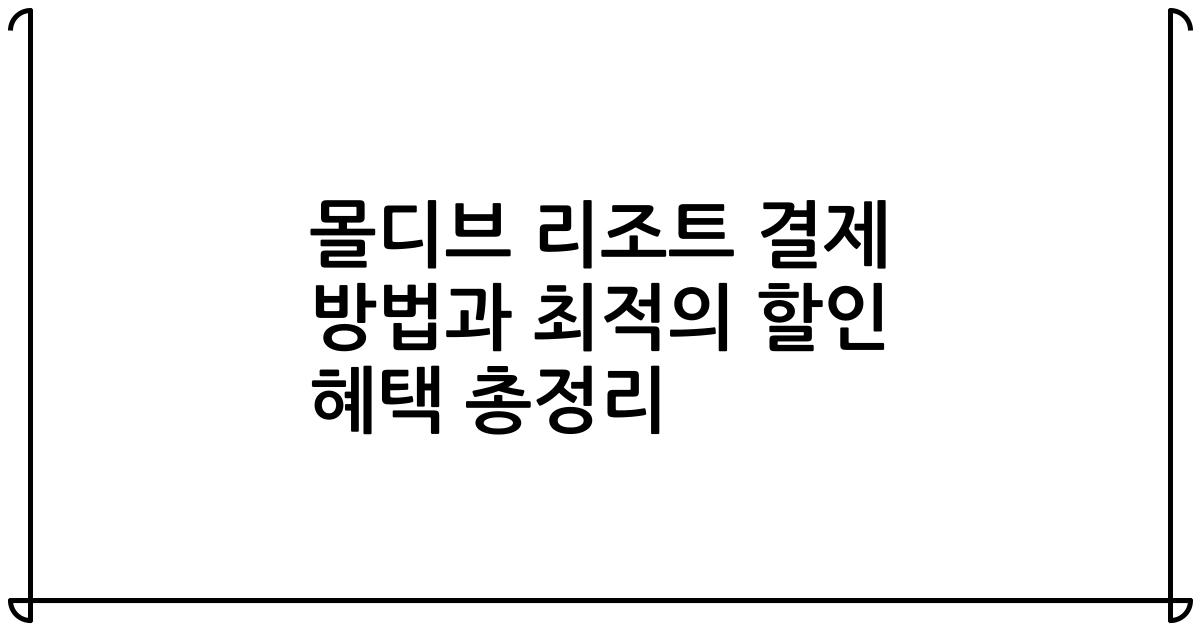 몰디브 리조트 결제 방법과 최적의 할인 혜택 총정리
