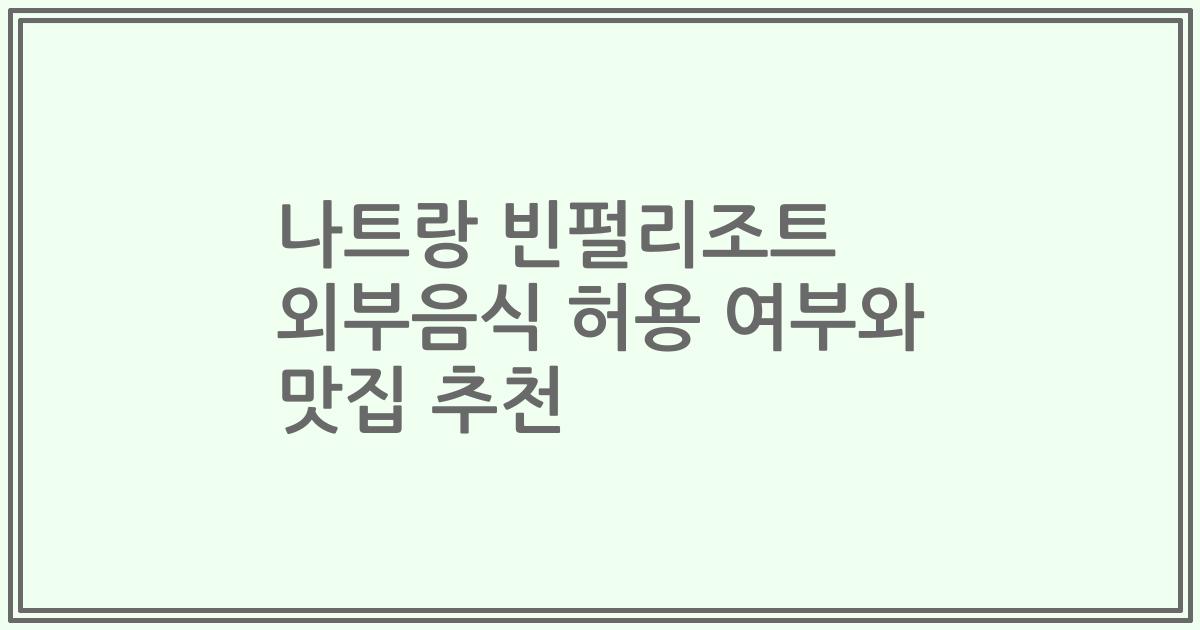 나트랑 빈펄리조트 외부음식 허용 여부와 맛집 추천