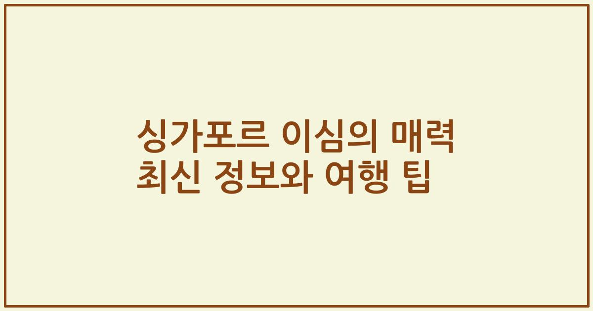 싱가포르 이심의 매력 최신 정보와 여행 팁
