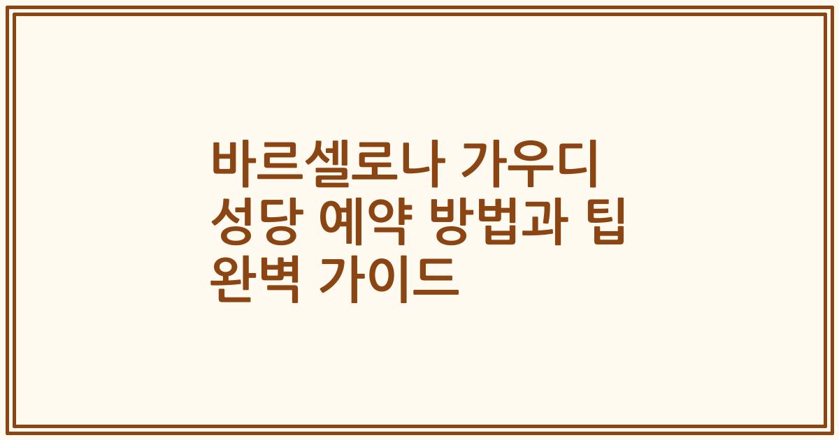 바르셀로나 가우디 성당 예약 방법과 팁 완벽 가이드