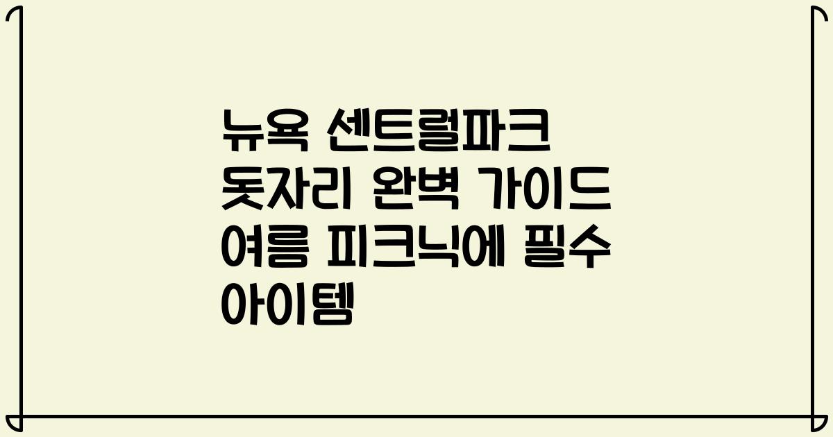 뉴욕 센트럴파크 돗자리 완벽 가이드 여름 피크닉에 필수 아이템