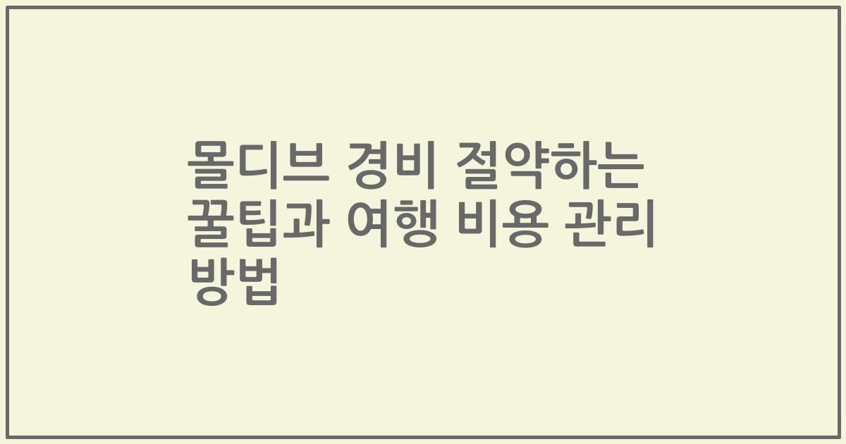 몰디브 경비 절약하는 꿀팁과 여행 비용 관리 방법