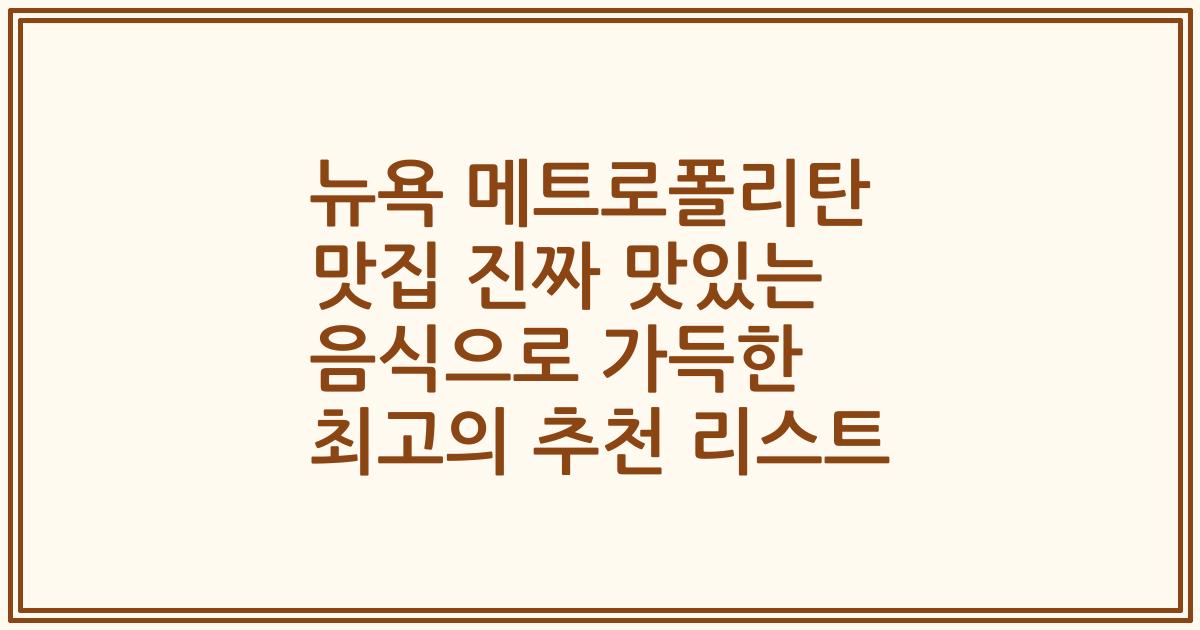 뉴욕 메트로폴리탄 맛집 진짜 맛있는 음식으로 가득한 최고의 추천 리스트