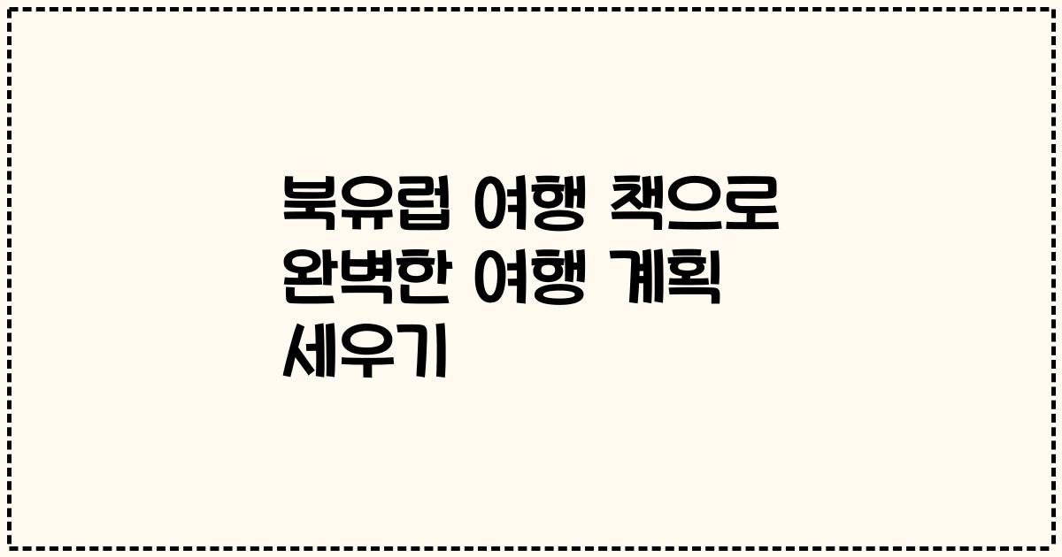 북유럽 여행 책으로 완벽한 여행 계획 세우기