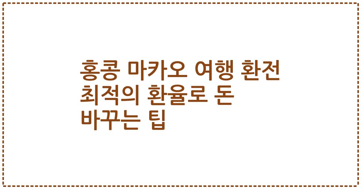 홍콩 마카오 여행 환전 최적의 환율로 돈 바꾸는 팁