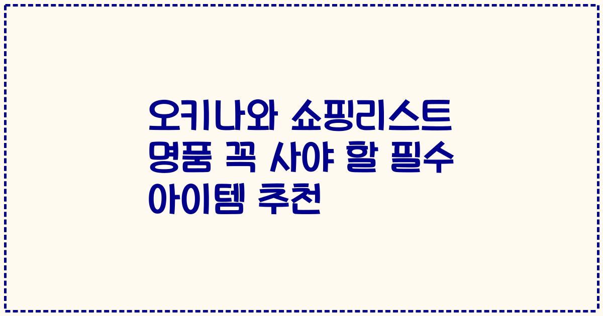 오키나와 쇼핑리스트 명품 꼭 사야 할 필수 아이템 추천