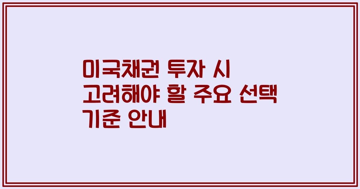 미국채권 투자 시 고려해야 할 주요 선택 기준 안내