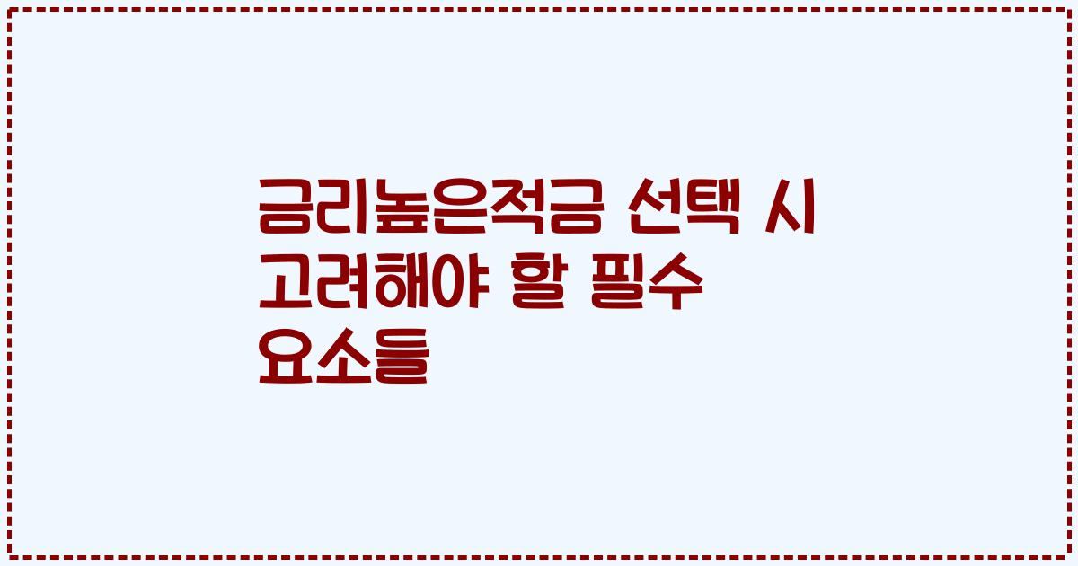 금리높은적금 선택 시 고려해야 할 필수 요소들