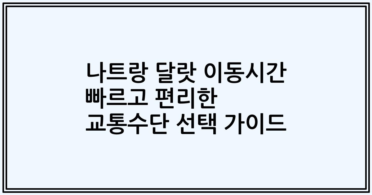 나트랑 달랏 이동시간 빠르고 편리한 교통수단 선택 가이드