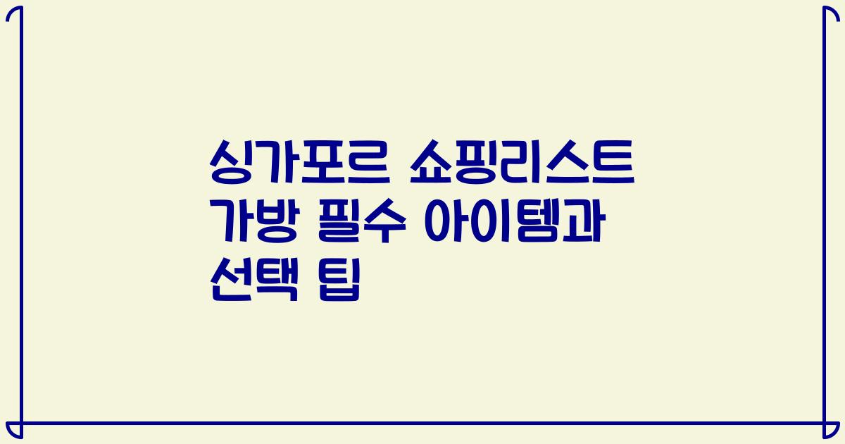 싱가포르 쇼핑리스트 가방 필수 아이템과 선택 팁