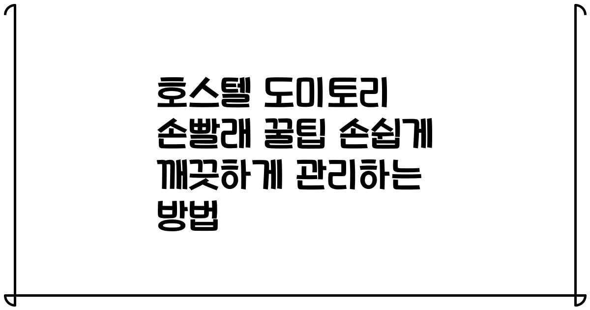 호스텔 도미토리 손빨래 꿀팁 손쉽게 깨끗하게 관리하는 방법