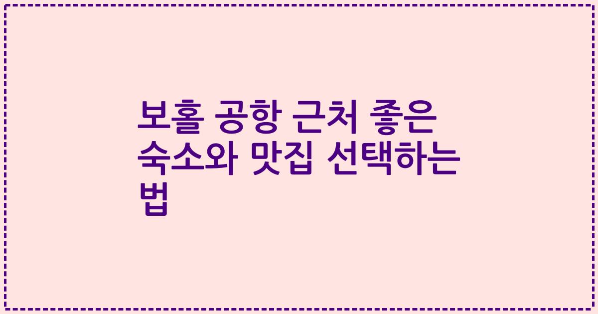 보홀 공항 근처 좋은 숙소와 맛집 선택하는 법