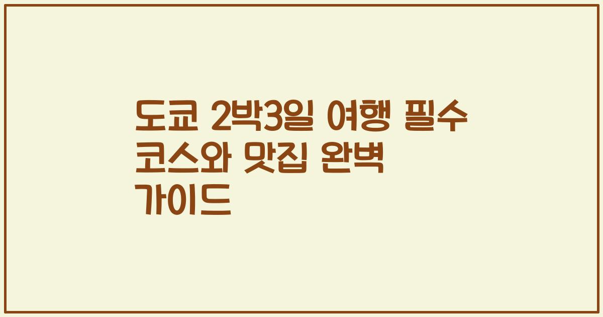 도쿄 2박3일 여행 필수 코스와 맛집 완벽 가이드