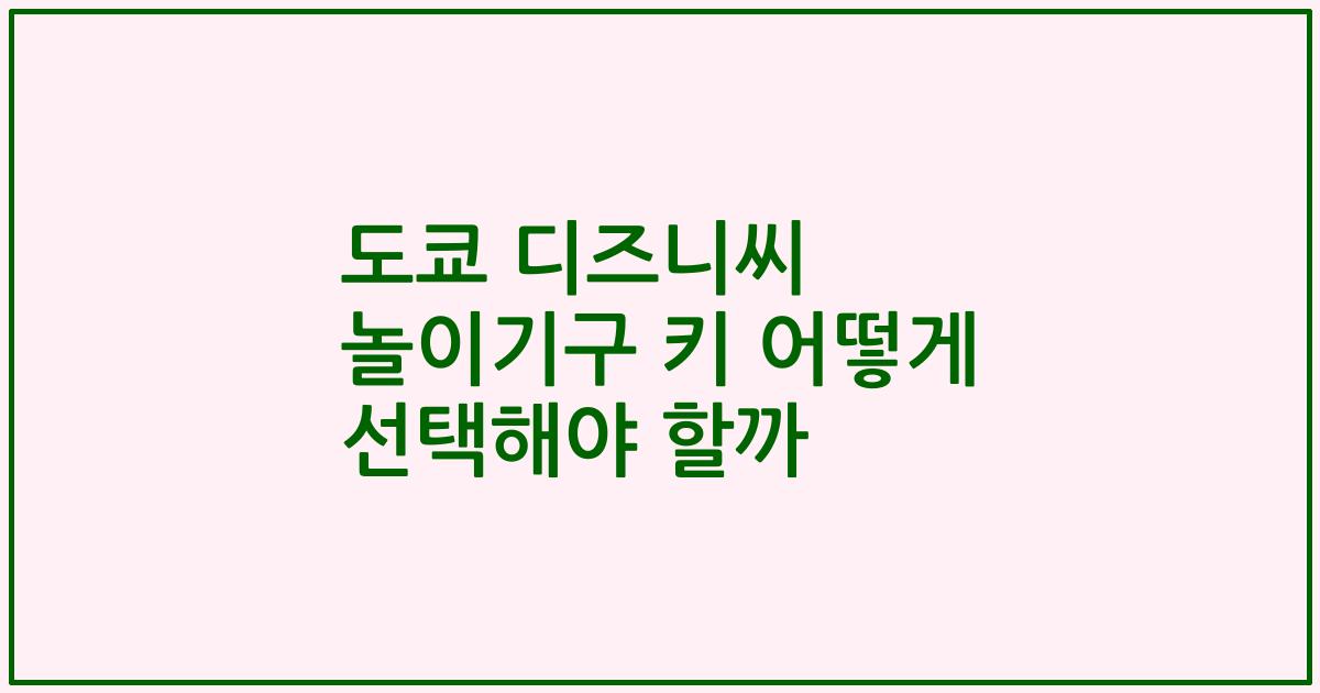도쿄 디즈니씨 놀이기구 키 어떻게 선택해야 할까