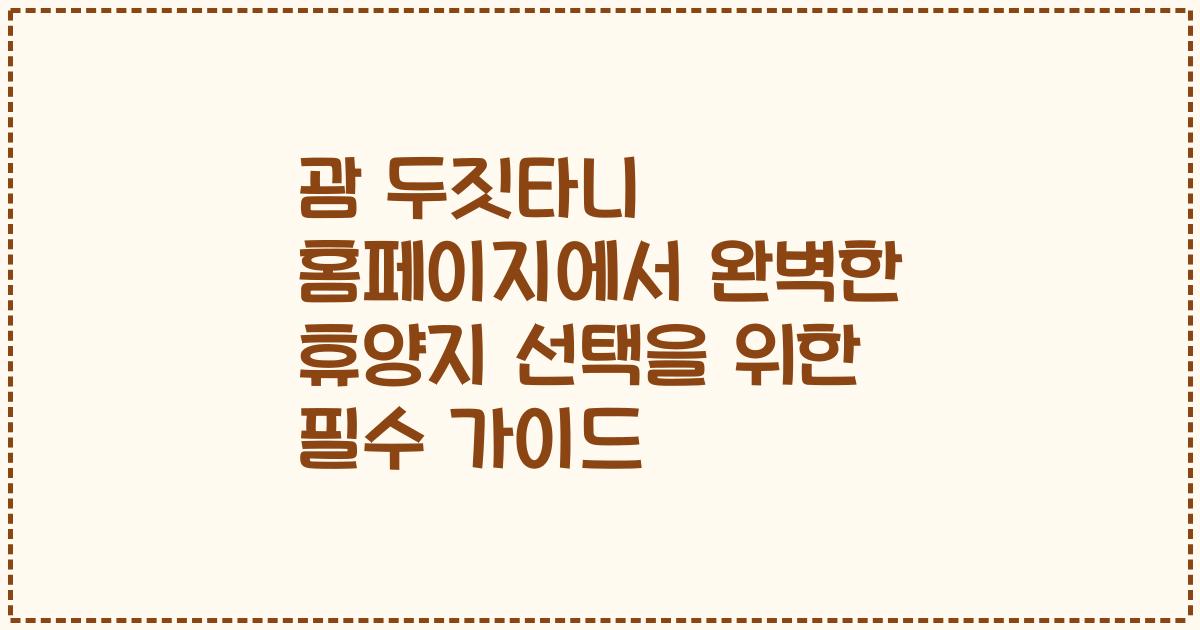 괌 두짓타니 홈페이지에서 완벽한 휴양지 선택을 위한 필수 가이드